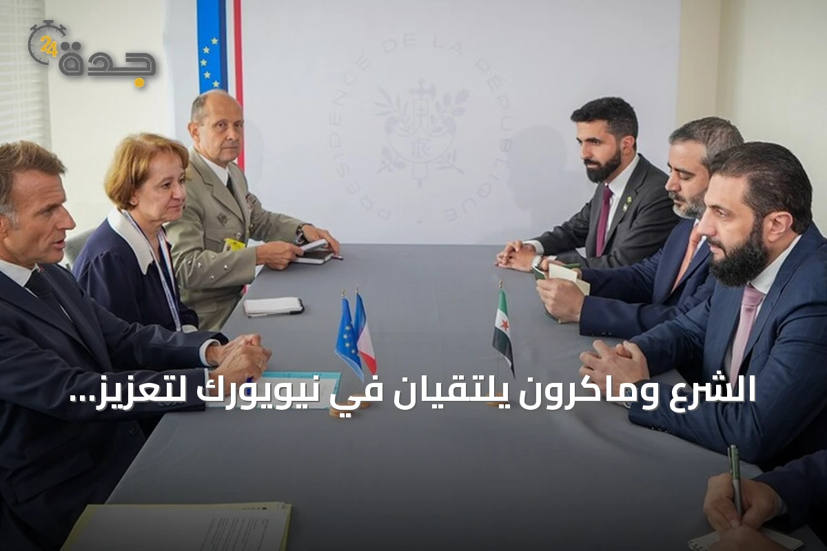 الشرع وماكرون يلتقيان في نيويورك لتعزيز العلاقات ومناقشة مستجدات المنطقة