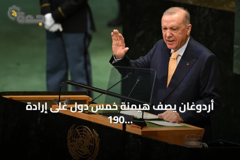 أردوغان يصف هيمنة خمس دول على إرادة 190 دولة بأنها غير عادلة ويجدد الدعوة لإصلاح مجلس الأمن