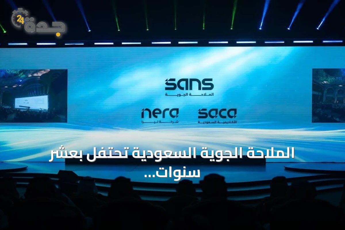 الملاحة الجوية السعودية تحتفل بعشر سنوات وتكشف عن هويتها المؤسسية الجديدة