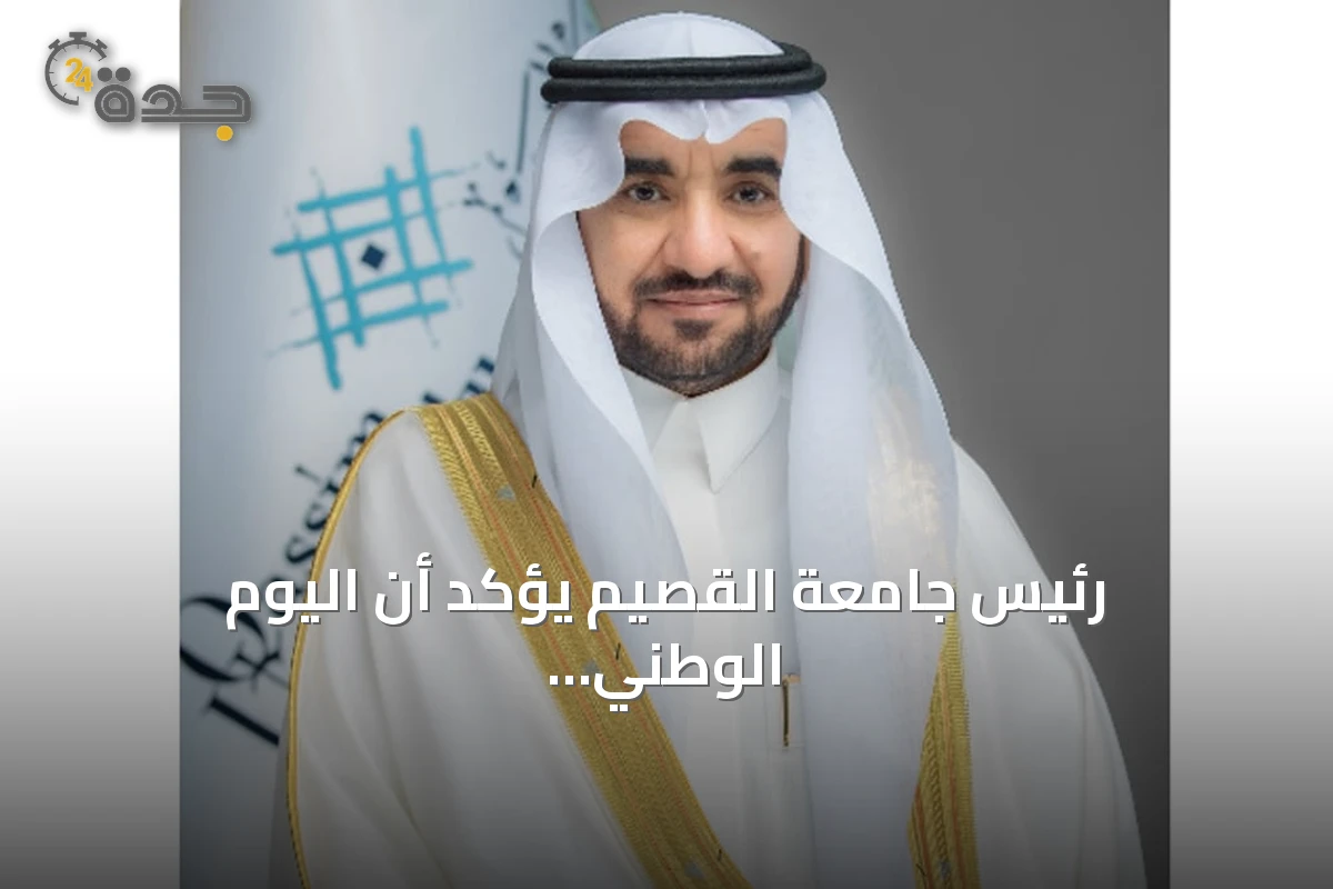 رئيس جامعة القصيم يؤكد أن اليوم الوطني السعودي يجسد رحلة التوحيد والبناء والازدهار المستمر