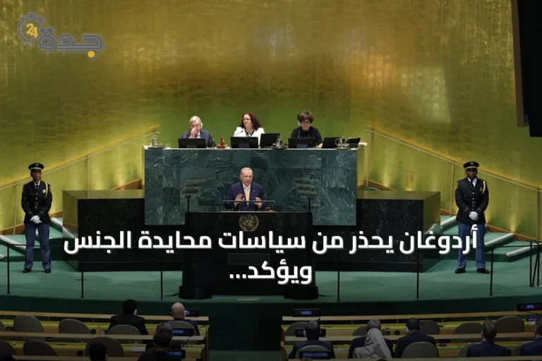 أردوغان يحذر من سياسات محايدة الجنس ويؤكد أن حماية الأسرة تبدأ من الوالدين
