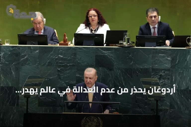 أردوغان يحذر من عدم العدالة في عالم يهدر الطعام بينما الملايين يعتمدون على القمامة للغذاء