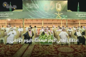 احتفال أهالي مركز اليمامة باليوم الوطني بحضور المسؤولين 4 article 321625