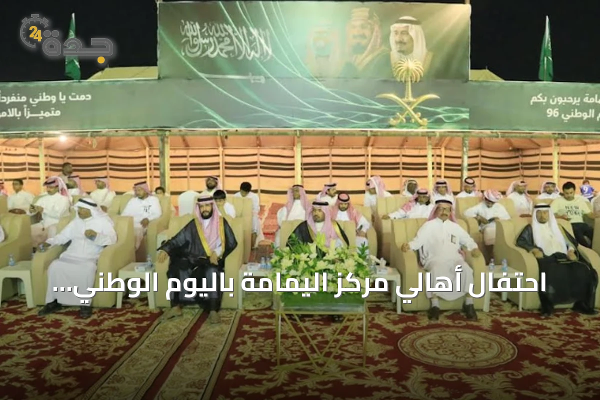 احتفال أهالي مركز اليمامة باليوم الوطني بحضور المسؤولين