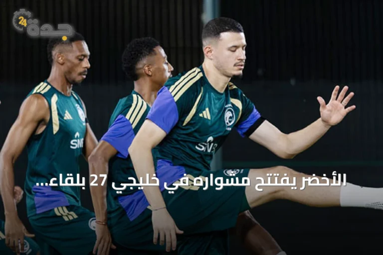 الأخضر يفتتح مشواره في خليجي 27 بلقاء الكويت على استاد الملك Abdullah