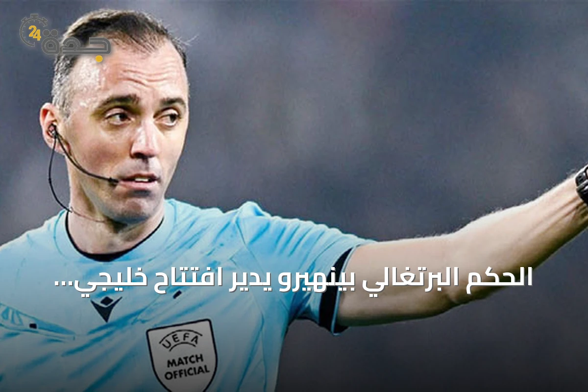 الحكم البرتغالي بينهيرو يدير افتتاح خليجي 27 بين السعودية والكويت