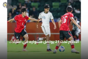 الأخضر تحت 21 يواصل مشواره في آسياد ناغويا رغم الهزيمة أمام كوريا 3 article 321745