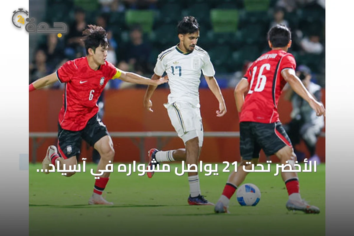 الأخضر تحت 21 يواصل مشواره في آسياد ناغويا رغم الهزيمة أمام كوريا