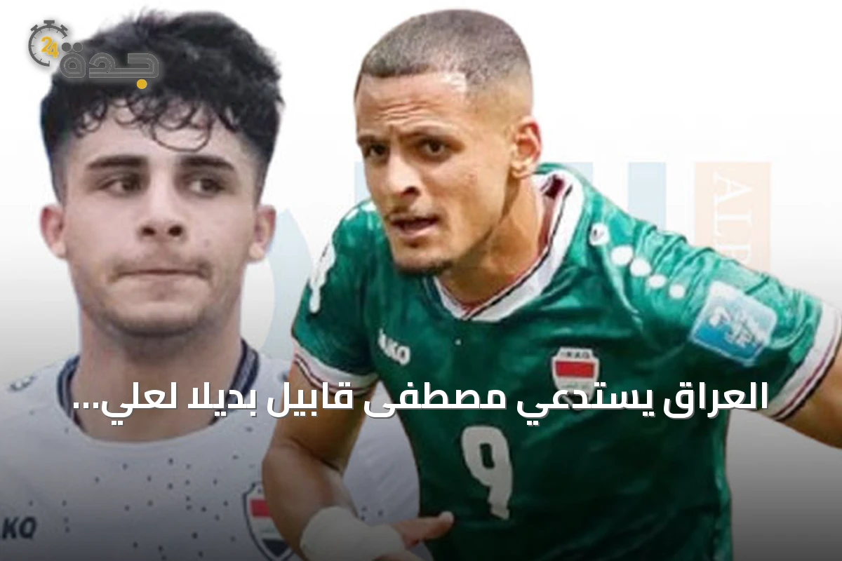 العراق يستدعي مصطفى قابيل بديلاً لعلي الحمادي في استعدادات خليجي 27