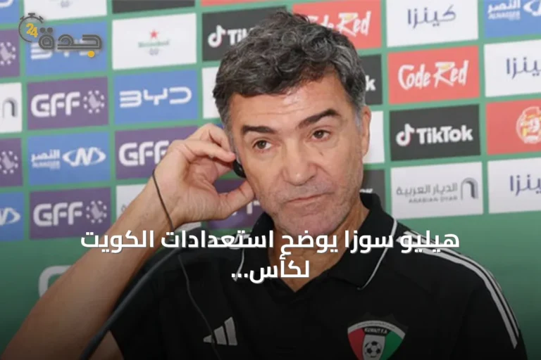 هيليو سوزا يوضح استعدادات الكويت لكأس الخليج وآماله في كأس آسيا