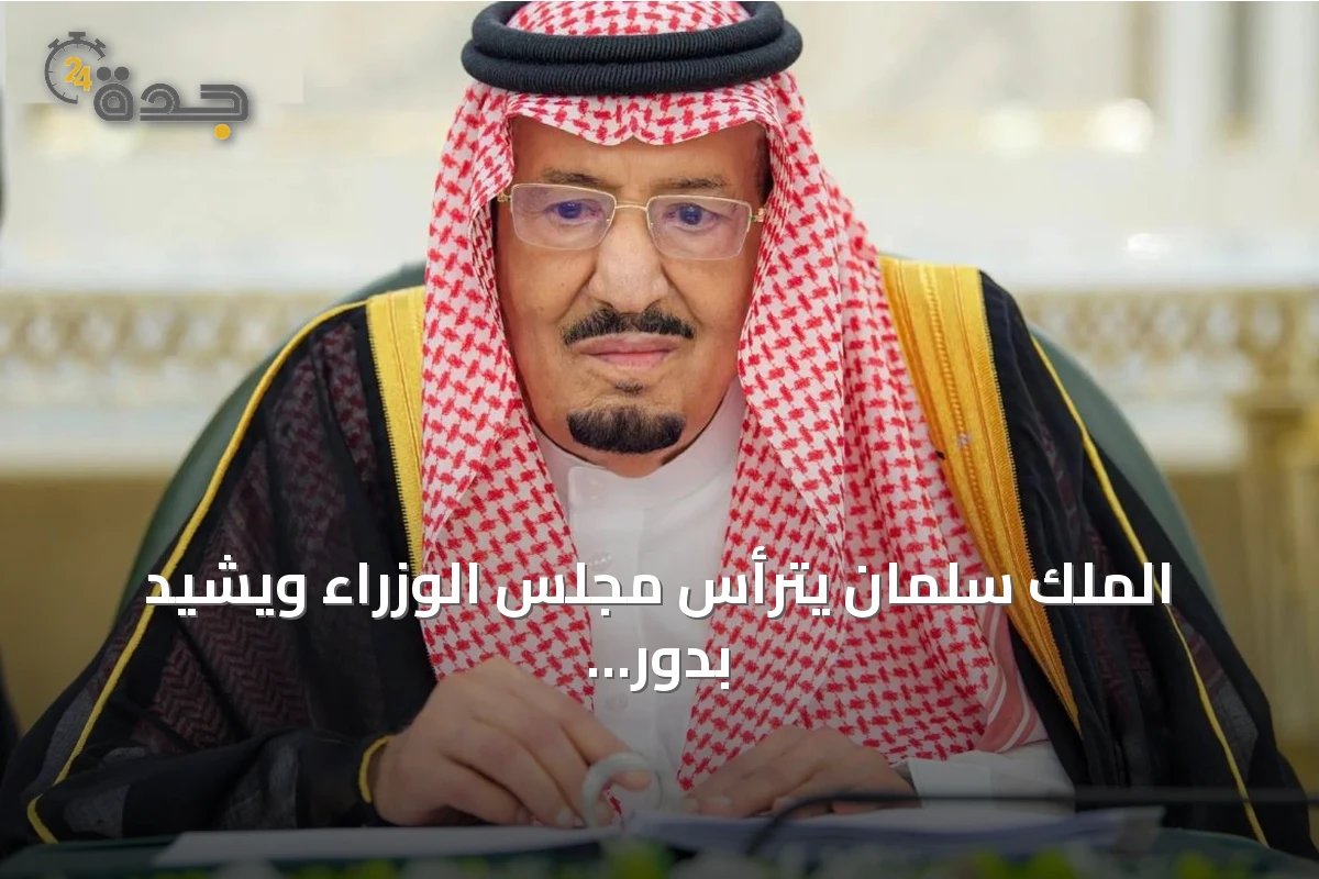الملك سلمان يترأس مجلس الوزراء ويشيد بدور القطاعات العسكرية في حماية المقدسات