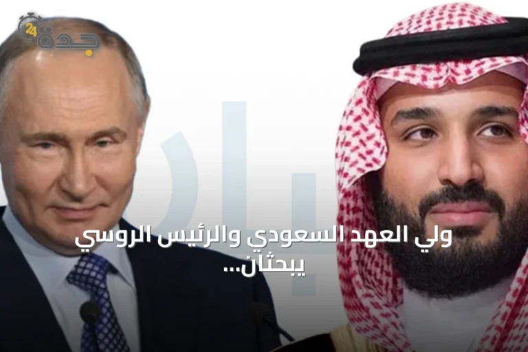 ولي العهد السعودي والرئيس الروسي يبحثان تداعيات التصعيد والأوضاع الإقليمية