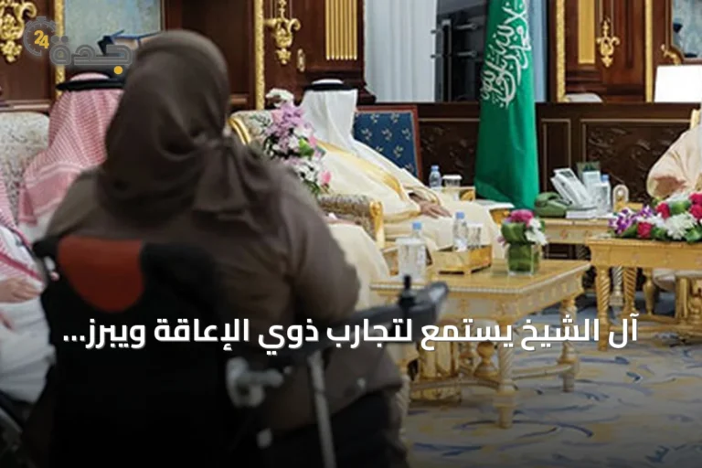 آل الشيخ يستمع لتجارب ذوي الإعاقة ويبرز دور الشورى في تمكينهم