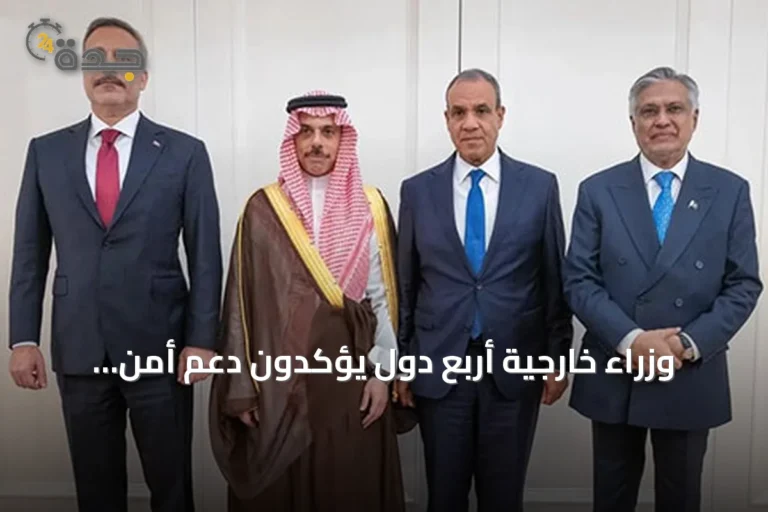 وزراء خارجية أربع دول يؤكدون دعم أمن المنطقة ويدينون الاعتداءات على السعودية