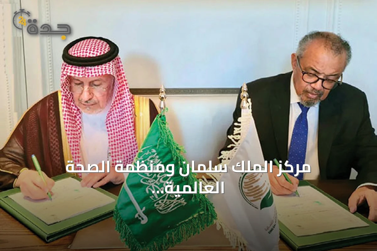 مركز الملك سلمان ومنظمة الصحة العالمية يوقعان برنامجي تدخلات صحية بحيرة تشاد وتغذية أطفال اليمن