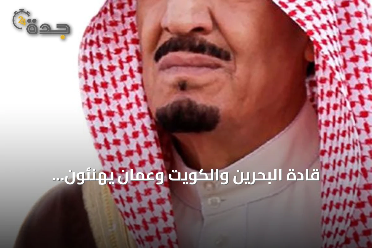 قادة البحرين والكويت وعمان يهنئون السعودية بمناسبة اليوم الوطني