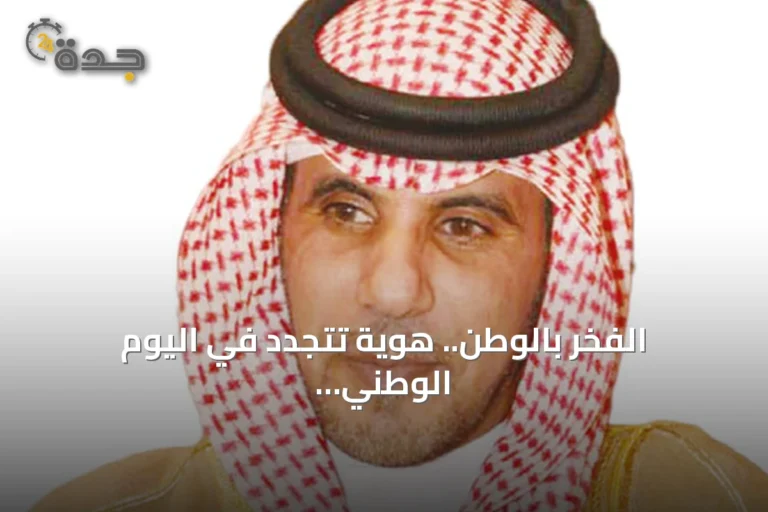 الفخر بالوطن.. هوية تتجدد في اليوم الوطني السعودي