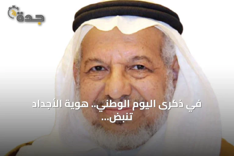 في ذكرى اليوم الوطني.. هوية الأجداد تنبض في نهضة الأبناء