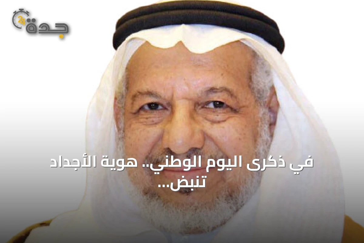 في ذكرى اليوم الوطني.. هوية الأجداد تنبض في نهضة الأبناء