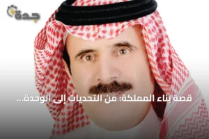 قصة بناء المملكة: من التحديات إلى الوحدة والازدهار 3 article 321762