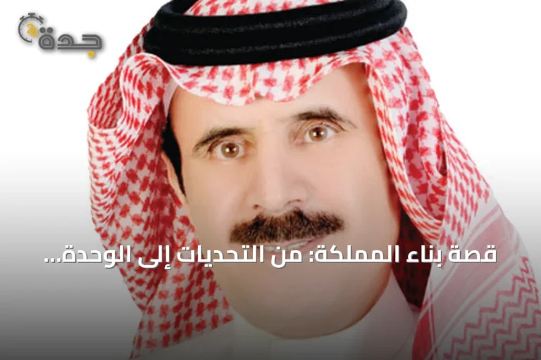 قصة بناء المملكة: من التحديات إلى الوحدة والازدهار