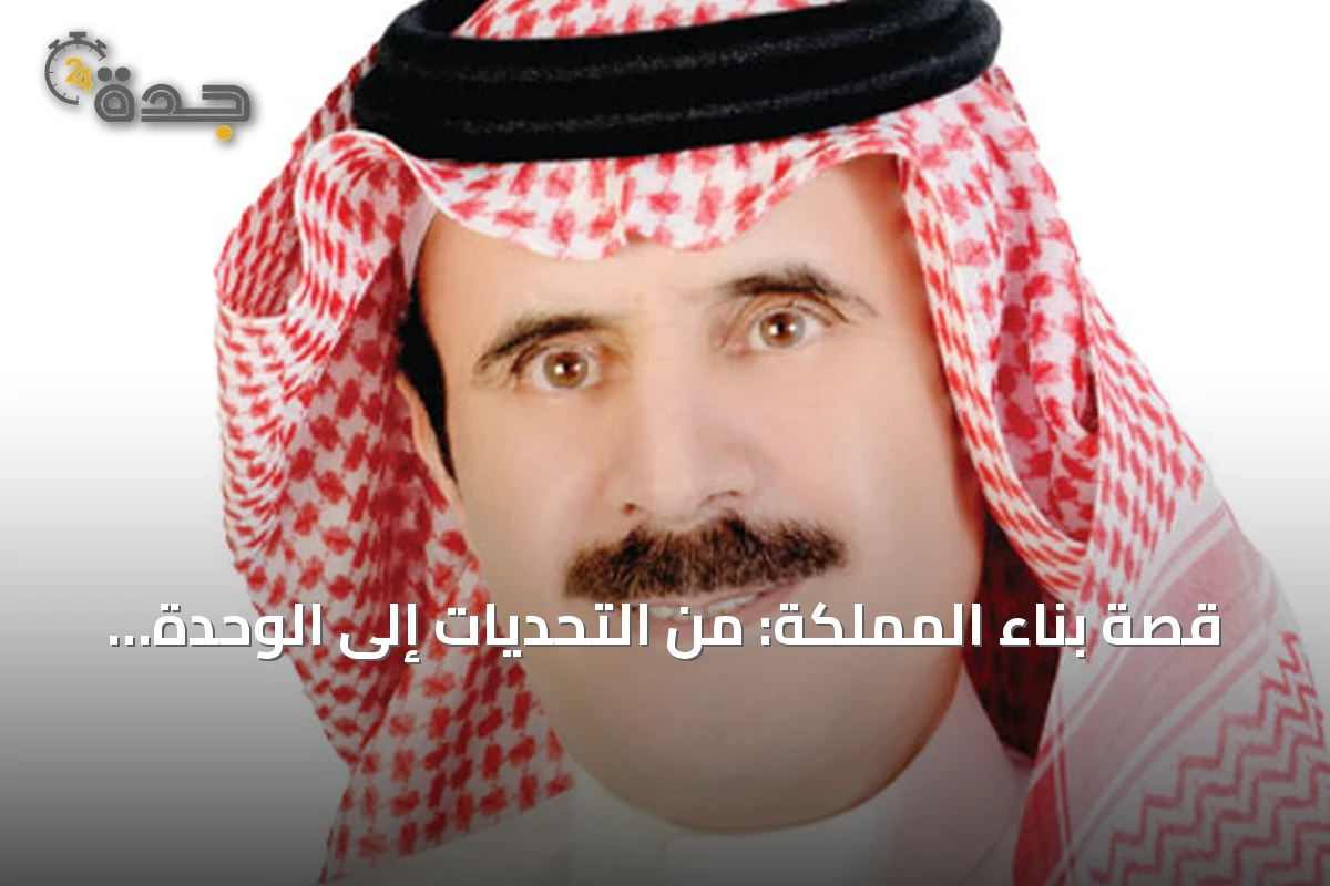 قصة بناء المملكة: من التحديات إلى الوحدة والازدهار