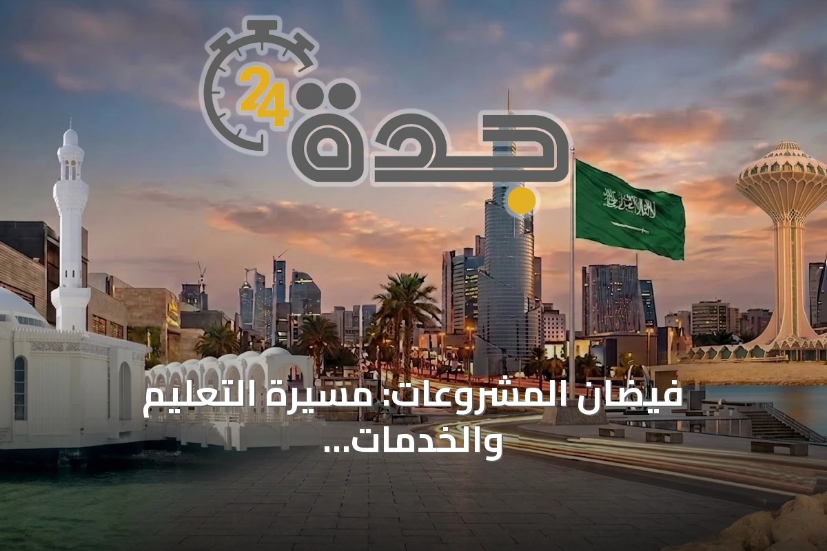 فيضان المشروعات: مسيرة التعليم والخدمات البلدية في السعودية