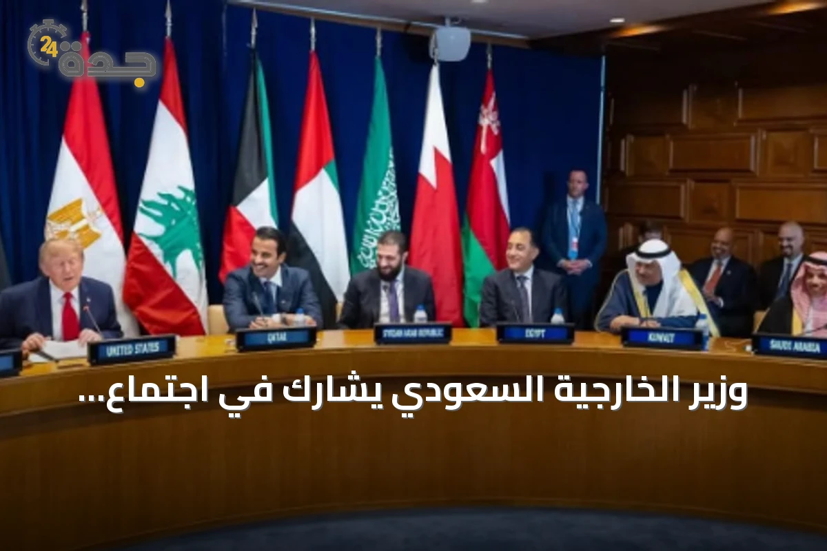 وزير الخارجية السعودي يشارك في اجتماع متعدد الأطراف على هامش الأمم المتحدة