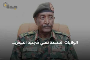 الولايات المتحدة تنفي شرعية الجيش السوداني وقوات الدعم السريع وتطالب بهدنة إنسانية 2 article 321842
