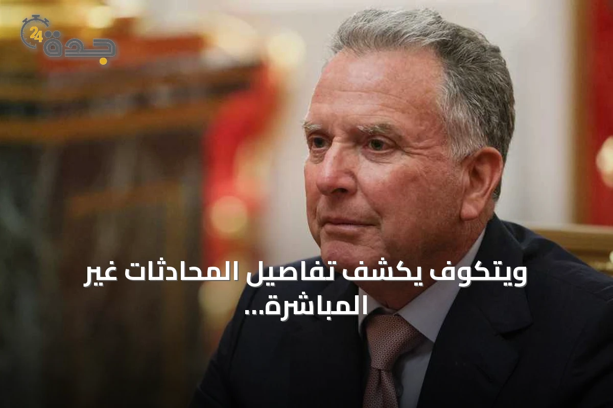 ويتكوف يكشف تفاصيل المحادثات غير المباشرة مع إيران عبر وسطاء في نيويورك