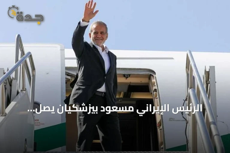 الرئيس الإيراني مسعود بيزشكيان يصل نيويورك لإلقاء كلمة أمام الأمم المتحدة