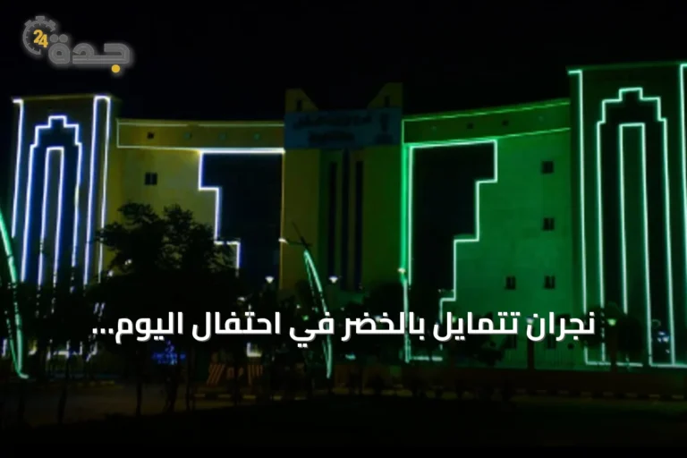 نجران تتمايل بالخضر في احتفال اليوم الوطني الـ96