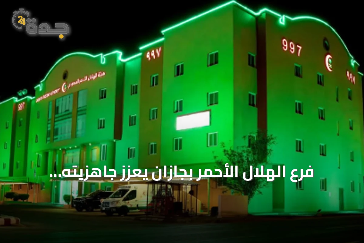 فرع الهلال الأحمر بجازان يعزز جاهزيته الإسعافية لاحتفالات اليوم الوطني