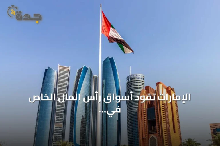 الإمارات تقود أسواق رأس المال الخاص في الشرق الأوسط بدعم التحول الاقتصادي