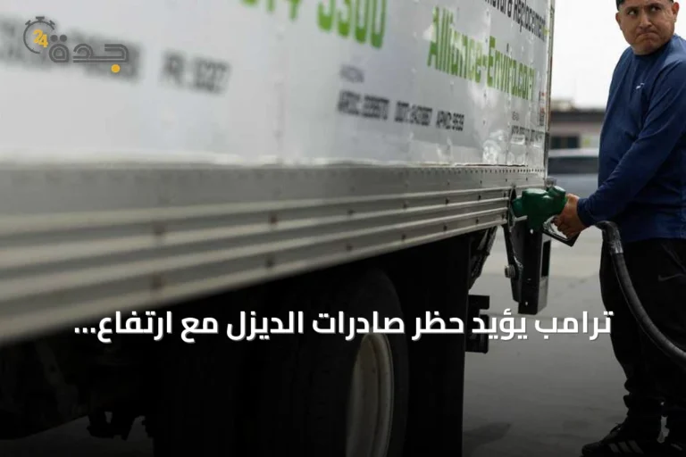 ترامب يؤيد حظر صادرات الديزل مع ارتفاع أسعار الوقود