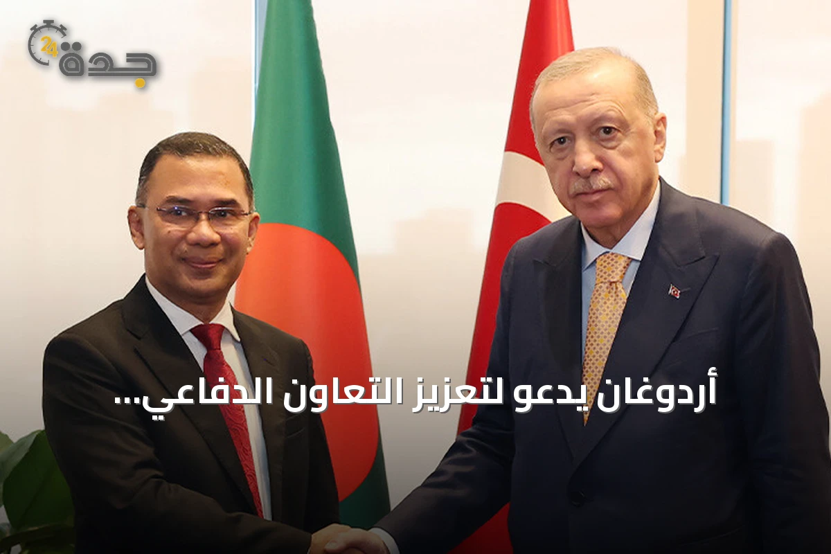 أردوغان يدعو لتعزيز التعاون الدفاعي والتجاري مع بنغلاديش