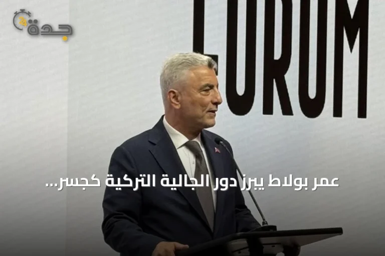 عمر بولاط يبرز دور الجالية التركية كجسر لتعزيز روابط أنقرة الاقتصادية