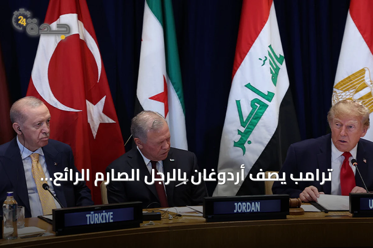 ترامب يصف أردوغان بالرجل الصارم الرائع ويحذر من مساس به
