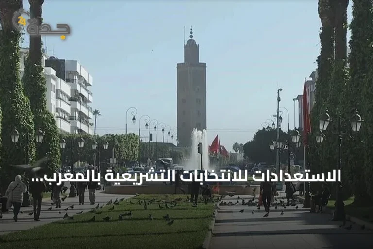 الاستعدادات للانتخابات التشريعية بالمغرب تركز على زيادة الإقبال وتحديد الحكومة المقبلة