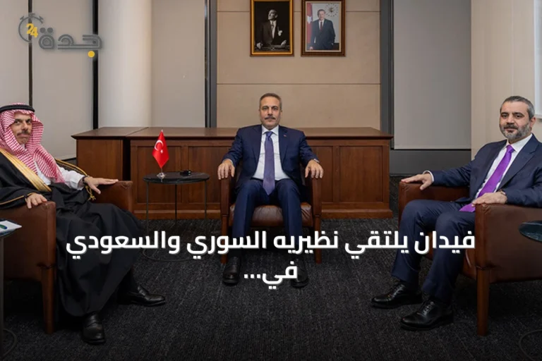 فيدان يلتقي نظيريه السوري والسعودي في نيويورك على هامش الأمم المتحدة