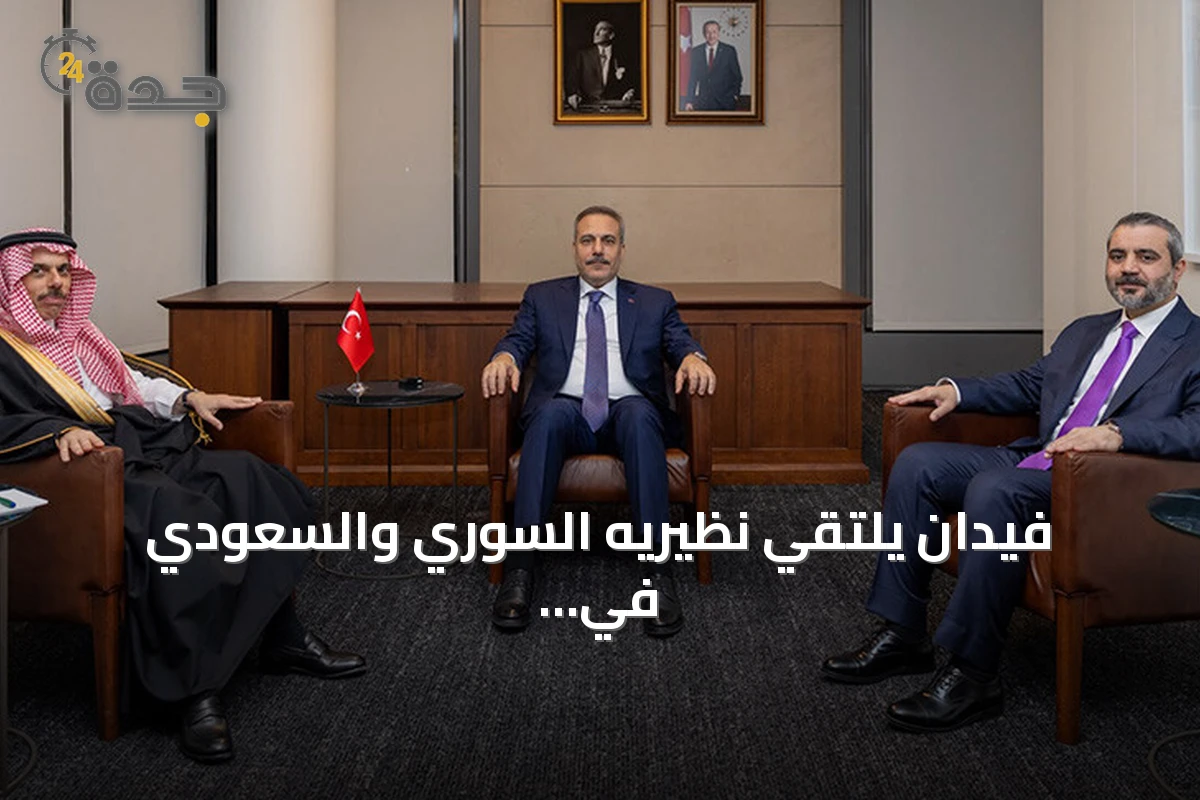 فيدان يلتقي نظيريه السوري والسعودي في نيويورك على هامش الأمم المتحدة
