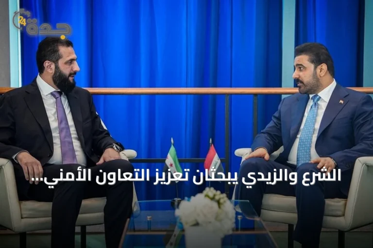 الشرع والزيدي يبحثان تعزيز التعاون الأمني والاقتصادي على هامش الأمم المتحدة