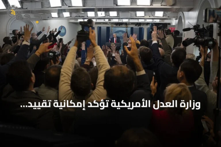 وزارة العدل الأمريكية تؤكد إمكانية تقييد وصول بعض وسائل الإعلام إلى البيت الأبيض بدعوى الأمن القومي