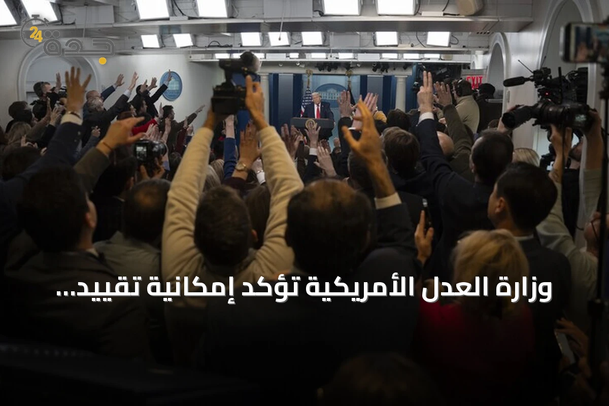 وزارة العدل الأمريكية تؤكد إمكانية تقييد وصول بعض وسائل الإعلام إلى البيت الأبيض بدعوى الأمن القومي