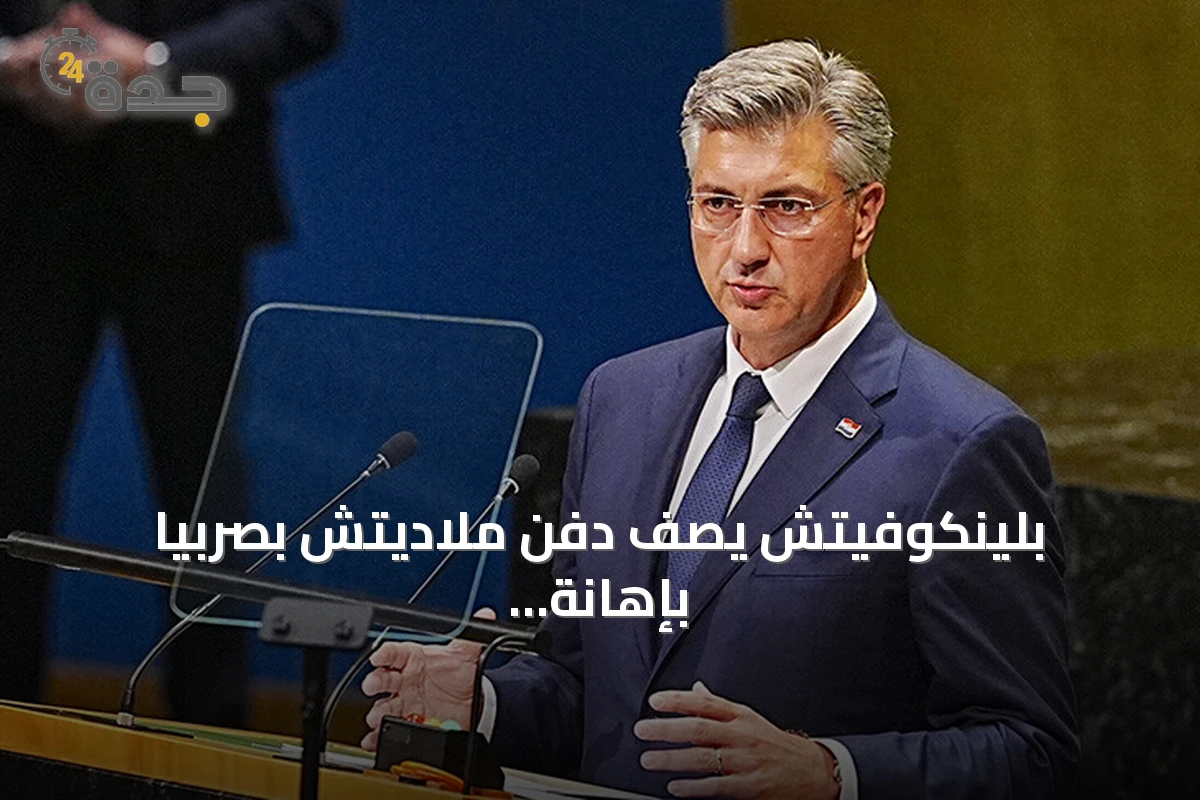 بلينكوفيتش يصف دفن ملاديتش بصربيا بإهانة للضحايا وقرارات المحاكم