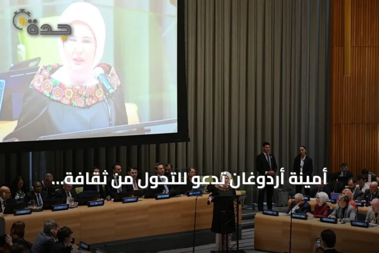 أمينة أردوغان تدعو للتحول من ثقافة الاستخدام والرمي إلى الاستدامة وتبرز مبادرات تركيا