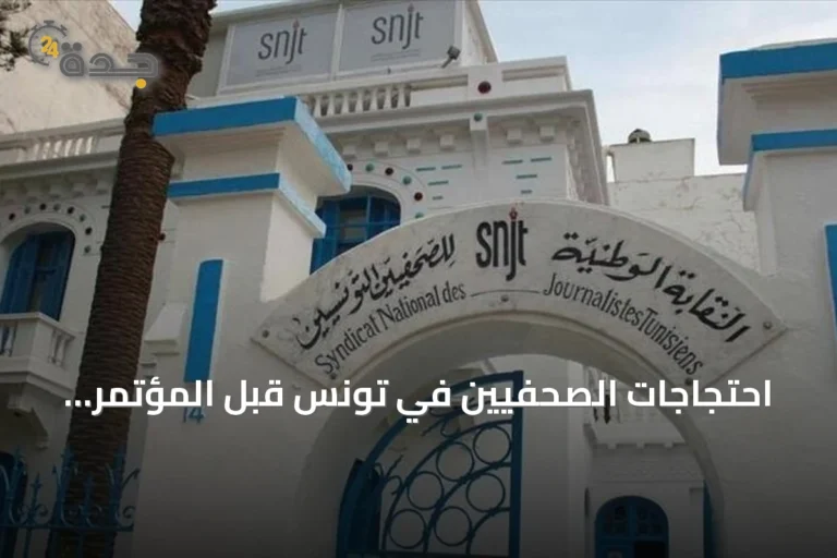 احتجاجات الصحفيين في تونس قبل المؤتمر الانتخابي: معركة بقاء أم مناورات نقابية؟