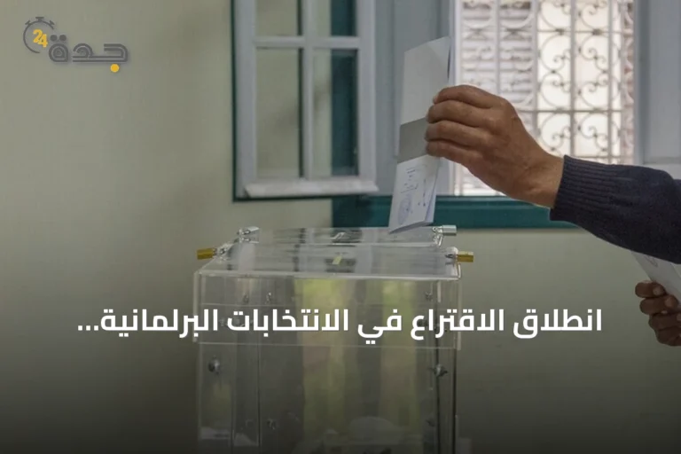 انطلاق الاقتراع في الانتخابات البرلمانية المغربية بمشاركة 28 حزباً