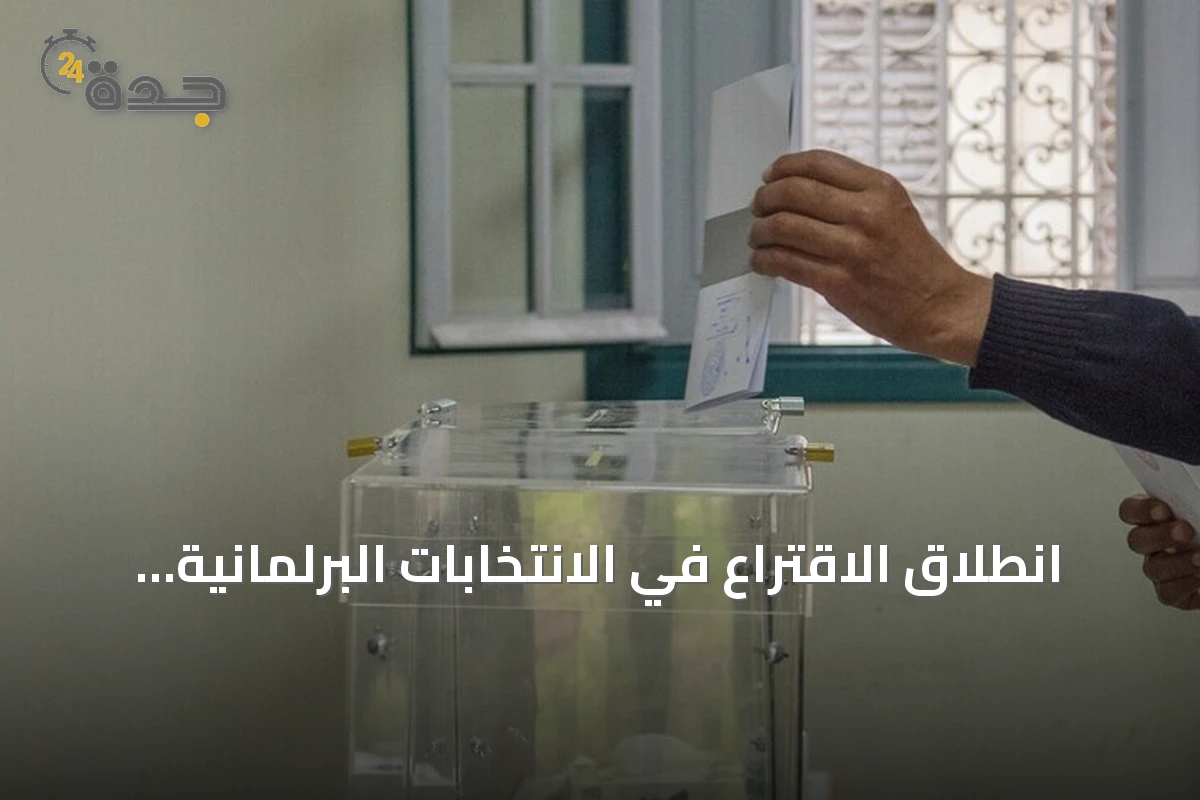 انطلاق الاقتراع في الانتخابات البرلمانية المغربية بمشاركة 28 حزباً