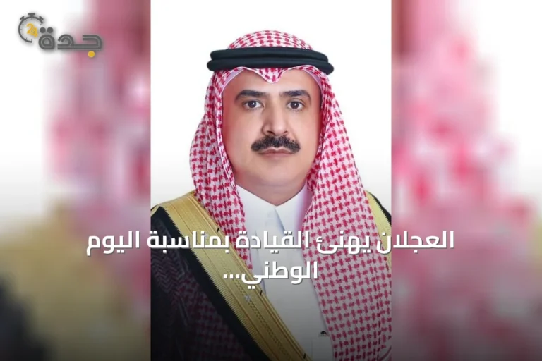 العجلان يهنئ القيادة بمناسبة اليوم الوطني ويبرز دور القطاع الخاص في التنمية
